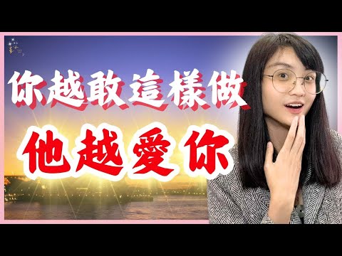 不懂這3個『敢』，難怪他不會主動找你｜星雲 #他越離不開你