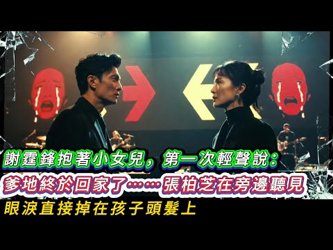 謝霆鋒對著張柏芝哽咽到說不出話：你和孩子，才是我最該珍惜的。王菲當眾揪住他的衣領尖叫：我這15年算什麼？你把我當什麼了！