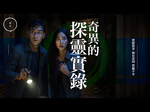 210_奇異的探靈實錄｜雨巫（真人真事講鬼故事）廣東話🇭🇰_53:05