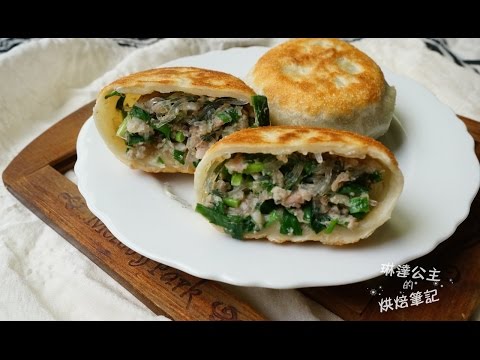 上流珠來上菜（五）韭菜豬肉餡餅熱賣人氣南啵萬獨家秘方大公開【琳達公主的廚房筆記】