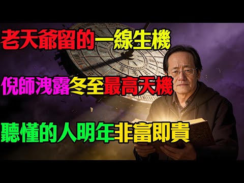 2025年倒楣透頂？倪師：冬至是老天爺給的最後“重啟鍵”！做對一件事，明年絕對翻身逆襲！