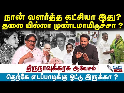 Jeeva Today |நான் வளர்த்த கட்சியா இது ?  தலை யில்லா முண்டமாயிடுச்சா ?