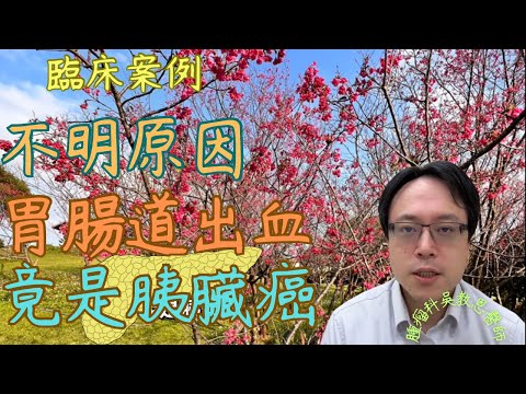 不明原因胃腸道出血，兇手竟是胰臟癌　Unexplained Gastrointestinal Bleeding Reveals the Culprit: Pancreatic Cancer