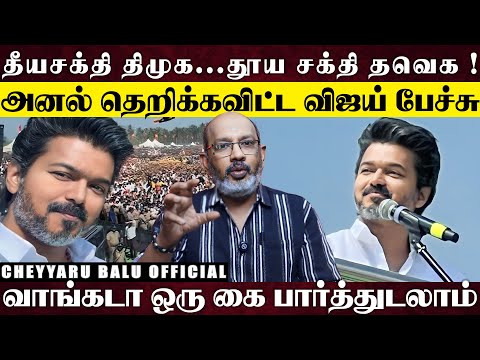ஆக்ரோஷமான விஜயின் அனல் தெறிக்கும் பேச்சு...முழுக்க திமுக எதிர்ப்பு அரசியலை கையில் எடுத்த தளபதி....