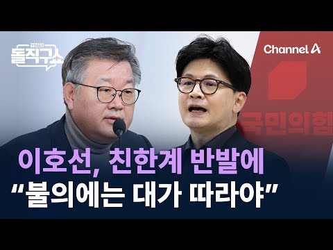 이호선, 친한계 반발에 “불의에는 대가 따라야” / 채널A / 김진의 돌직구쇼