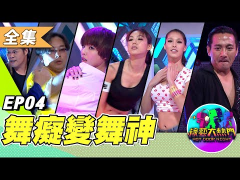 「週日 Review Hot Door Night！」舞癡們壓力山大！舞蹈老師的聲譽生死鬥-舞癡變舞神週日經典回顧 ！20130704 綜藝大熱門｜吳宗憲 歐漢聲 陳漢典 阿達 lulu