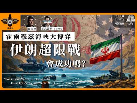 軍武局 004 | 霍爾穆茲海峽大博弈 伊朗超限戰正在成功嗎? | feat. 軍武器研Larry 🇺🇸🇮🇷