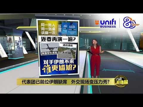 第二轮美伊谈判在即   特朗普威胁必须接受协议  | 八点最热报 20/04/2026 | #UNIFIBUSINESS