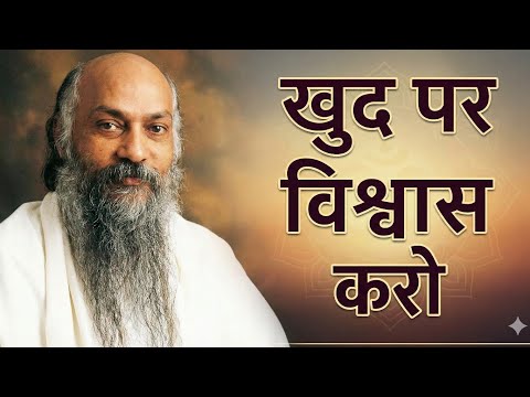 OSHO- “खुद पर विश्वास करो, क्योंकि जो तुम कर सकते हो वो कोई और नहीं कर सकता।” Hindi speech 