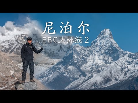 徒步EBC开启雪山盛宴模式，珠峰在这里都排不上最美丨EBC大环线02