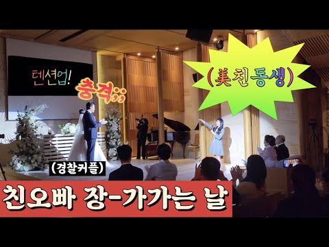 (개사영상포함) 친오빠를 얌전히 보낼 수 없었던 여동생 | 축가 서프라이즈 | 라디 I'm in love + 두번째 첫사랑(김종욱찾기)| 친동생 결혼축하