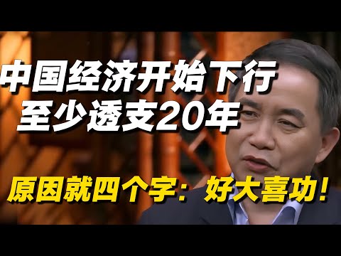 中国经济已开始出现下行趋势，专家直言至少透支了20年，原因就四个字：好大喜功！🔥#窦文涛 #马家辉 #梁文道 #低欲望 #日本经济 #中国经济 #经济 #经济下行 #圆桌派 #纪实 #热点