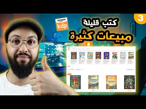 KDP Brand Review #3 | متجر جديد يحقق مبيعات كبيرة بكتب قليلة على أمازون كيندل