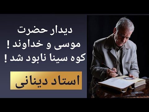 داستان دیدار حضرت موسی با خداوند