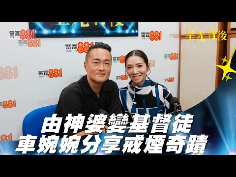 由神婆變基督徒 車婉婉分享戒煙奇蹟