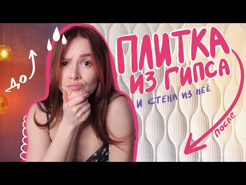 I made GYPSUM PANELS with my own hands and covered the ENTIRE wall.