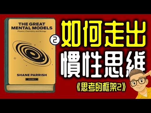 Ep1142.如何走出慣性迴圈？｜《思考的框架2》 慣性丨 《The Great Mental Models2》丨作者 Shane Parrish丨廣東話丨陳老C