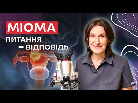 МІОМА МАТКИ: що потрібно знати кожній жінці! | Людмила Шупенюк