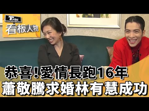 蕭敬騰求婚Summer林有慧成功!! 兩人愛情長跑16年 回顧蕭敬騰與Summer林有慧【看板人物精選】