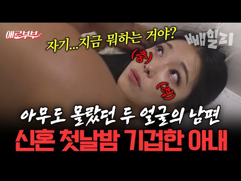 행복해야 할 신혼 첫날밤…💍쉬지 않는 남편의 이상한  XX  때문에 기겁한 아내😱💥 아내를 공포에 질리게 한 남편의 충격적인 행동은?!🤯 | 애로부부