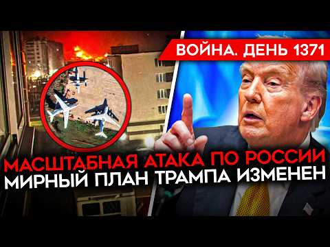 ДЕНЬ 1371. КРУПНЕЙШАЯ АТАКА ПО РОССИИ/ РЕЖИМ ЧС В ТАГАНРОГЕ/ ВСТРЕЧА США С РФ/ ПЛАН ТРАМПА ИЗМЕНЕН