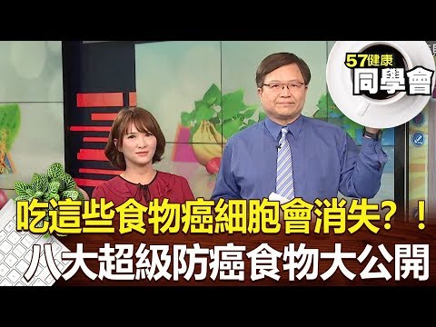 吃這些食物癌細胞會消失？！八大超級防癌食物大公開｜隋安德 劉芯彤# 1420【健康同學會】