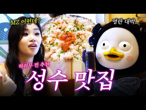 성수가 그렇게 힙하다며?? 구럼 못 참지!!![EP.403](ENG/JPN)