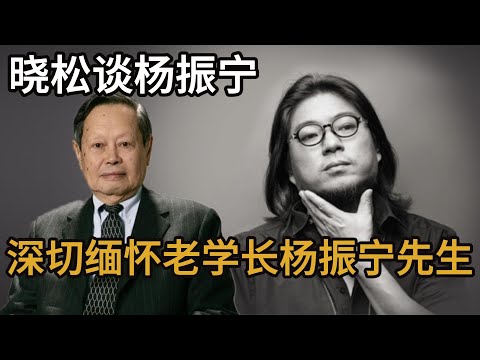 晓松谈杨振宁，深切缅怀老学长杨振宁先生