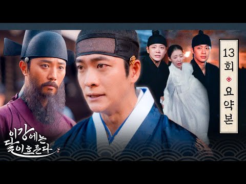 [이강에는 달이 흐른다] 13회 요약본 | 🌪️전율폭발🌪️공공의 적 '진구' 무너뜨릴 반격이 시작됐다🔥 #강태오 #김세정 MBC251219방송