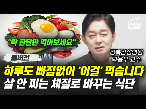 하루도 빠짐없이 '이걸' 먹습니다, 살 안 찌는 체질로 바꾸는 식단 (강북삼성병원 박용우 교수 풀버전)