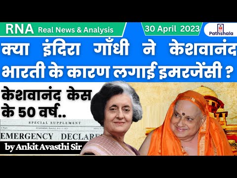 क्या इंदिरा गाँधी ने केशवानंद भारती के कारण लगाई इमरजेंसी? | केशवानंद  केस के 50 वर्ष | RNA by ankit