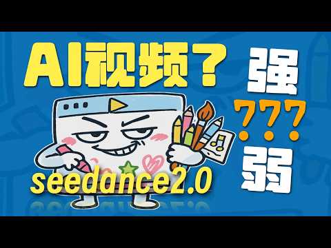 【闪客】AI 视频的底层诅咒!Seedance2.0真的很牛吗