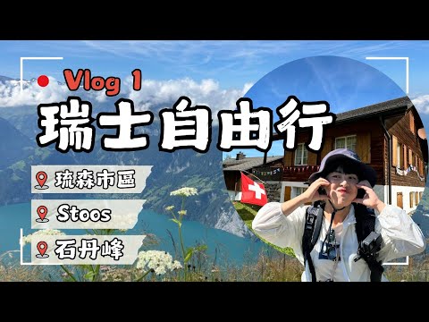 《2024暑假》新手瑞士自由行 vlog 1｜Lucerne琉森｜Stoos最陡齒軌列車｜Stanserhorn石丹峰｜Switzerland self-guided tour