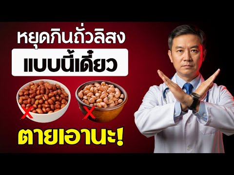 กินถั่วลิสง? เลี่ยง 6 ข้อผิดพลาดอันตรายที่ผู้สูงอายุต้องรู้! | สุขภาพผู้สูงอายุ