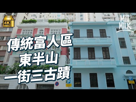 #MM｜港島東半山尋歷史古蹟 保留歐洲式建築風格 鏡面式反轉大宅 用「臺」、「廬」等命名原來有意思？僅存T字型路牌、英國製渠蓋｜#旅遊止癮 #4K