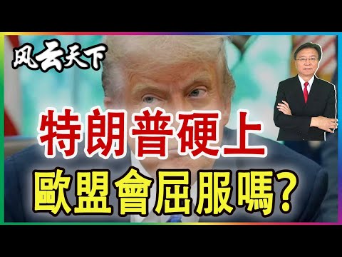 👉特朗普計策得逞? 歐盟會屈服嗎? 2026 0123
