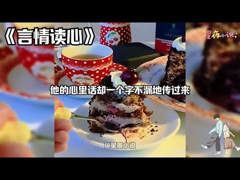 【言情读心】结婚前一天，我有了读心术。买走我的是一位大叔，有钱，长得很帅。我花五百万买你，敢跑就打断你的腿！心里却在想：放屁！老子怎么会打媳妇？#一口气看完#小说#爽文#故事