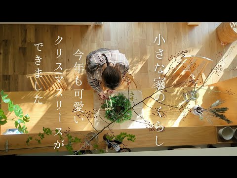 小さな家のくらし｜カフェみたいなワンプレート朝ごはん/野バラの手づくりリース🎄