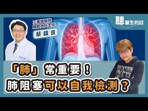 '25.10.02【愛健康│聽醫生的話】蔡鎮良醫師談「『肺』常重要！肺阻塞可以自我檢測？」