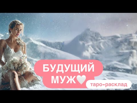 💍💕БУДУЩИЙ МУЖ: СВАДЬБА ОЧЕНЬ СКОРО🥂💐#будущиймужтаро #событиянапороге #любовьтаро 
