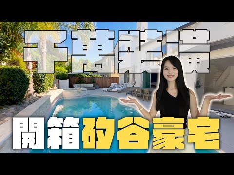 開箱矽谷科技新貴近百坪的家！燒錢千萬打造夢幻豪宅裝潢？哈佛姐夢遊矽谷