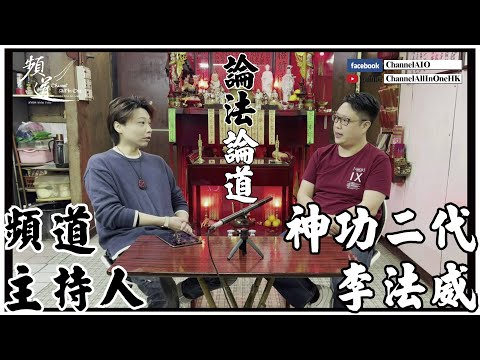 [六壬神功] 平民主持人跟神功二代 - 【論法論道】 [粵語繁簡CC字幕] #Channel All In One #Channel All In OneHK #六壬 #陳仙山