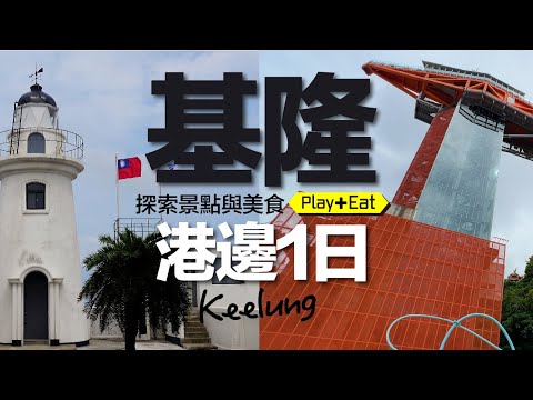 古蹟和新景點都好，美食也不可錯過..基隆港邊 開車漫遊 - 基隆一日遊 a trip in Keelung #基隆旅遊