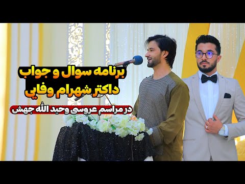 سوال و جواب دینی در مراسم عروسی وحید الله جهش | داکتر احمد شهرام وفایی