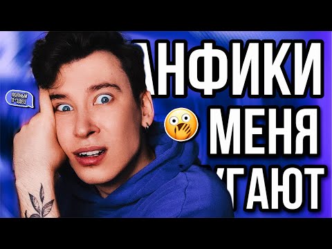 ФАНФИКИ С ВАТПАДА МЕНЯ ПУГАЮТ 😱❗️ Я НИКОГДА ТАКОГО НЕ ЧИТАЛ... (мой ор слышно в космосе)
