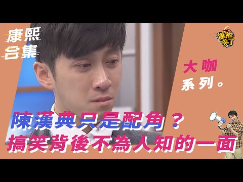 【大咖系列】陳漢典只是配角？搞笑背後不為人知的一面
