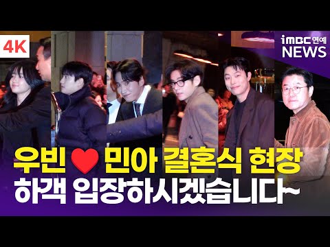 [4K] 이광수-도경수-뷔-김태리-류준열 외, 김우빈♥️신민아 결혼식 하객 입장이요~💒