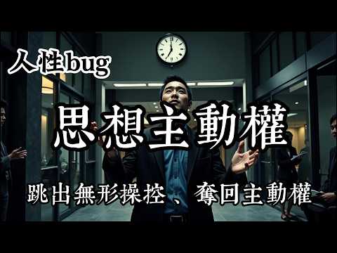 《思想主動權》你正在被操控卻不自知?如何奪回思想的主動權?#高維智慧 #認知覺醒 #思維方式