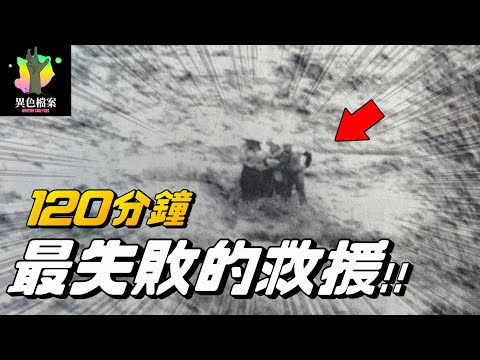 120分鐘4工人受困沙洲上，無人搶救？世人目睹一切發生【真相100】