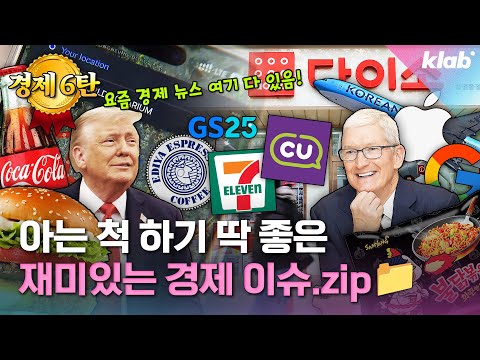 [모아보기] 알아두면 돈이 되는 재미있는 경제 이슈 10가지_6탄｜크랩